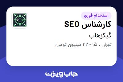 استخدام کارشناس SEO در گیکزهاب