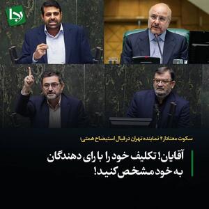 سکوت معنادار ۴ نماینده تهران در قبال استیضاح همتی/ آقایان! تکلیف خود را با رای دهندگان به خود مشخص کنید!