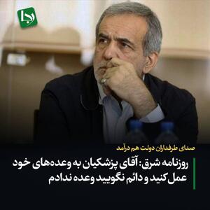 صدای طرفداران دولت هم درآمد/ روزنامه شرق: آقای پزشکیان به وعده‌های خود عمل کنید و دائم نگویید وعده ندادم