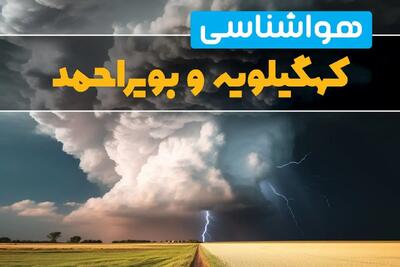 پیش بینی وضعیت آب و هوا کهگیلویه و بویراحمد فردا ۴ اسفند ماه ۱۴۰۳ | هواشناسی یاسوج فردا شنبه ۴ اسفند + هواشناسی کهگیلویه و بویراحمد