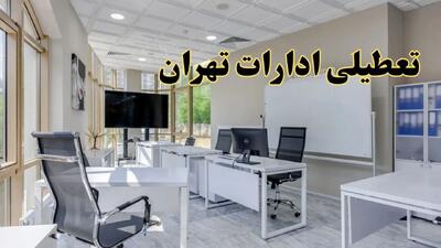 تعطیلی ادارات تهران فردا شنبه ۴ اسفند ۱۴۰۳ | آیا ادارات تهران شنبه چهارم اسفند ۱۴۰۳ تعطیل است؟