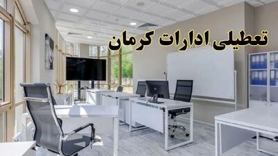 تعطیلی ادارات کرمان فردا شنبه ۴ اسفند ۱۴۰۳ | آیا ادارات کرمان شنبه چهارم اسفند ۱۴۰۳ تعطیل است؟