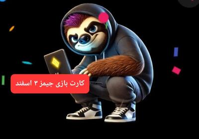 کارت بازی جیمز امروز جمعه ۳ اسفند ۱۴۰۳