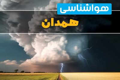 پیش بینی وضعیت آب و هوا همدان فردا ۴ اسفند ماه ۱۴۰۳ | خبر فوری هواشناسی همدان فردا شنبه ۴ اسفند