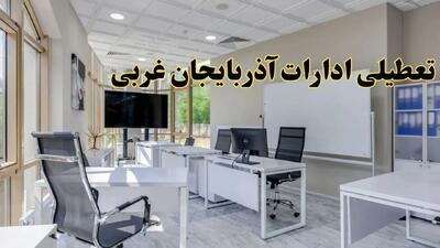 تعطیلی ادارات آذربایجان غربی فردا شنبه ۴ اسفند ۱۴۰۳ | آیا ادارات ارومیه شنبه چهارم اسفند ۱۴۰۳ تعطیل است؟