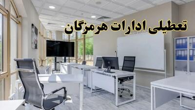 تعطیلی ادارات هرمزگان فردا شنبه ۴ اسفند ۱۴۰۳ | آیا ادارات بندرعباس شنبه چهارم اسفند ۱۴۰۳ تعطیل است؟