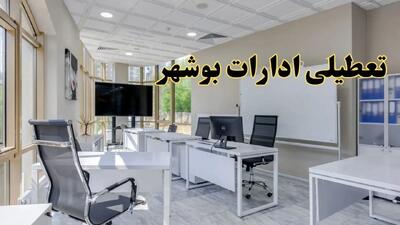 تعطیلی ادارات بوشهر فردا شنبه ۴ اسفند ۱۴۰۳ | آیا ادارات بوشهر شنبه چهارم اسفند ۱۴۰۳ تعطیل است؟