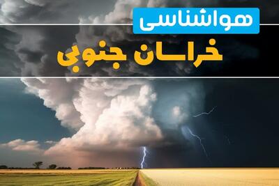 آخرین پیش بینی وضعیت آب و هوا خراسان جنوبی فردا ۴ اسفند ماه ۱۴۰۳ | هواشناسی خراسان جنوبی فردا شنبه ۴ اسفند