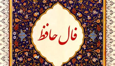 فال حافظ /فال چای/ فال شمع / فال روزانه / فال ابجد شنبه ۴ اسفند ۱۴۰۳