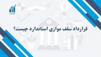 قرارداد سلف موازی استاندارد چیست؟