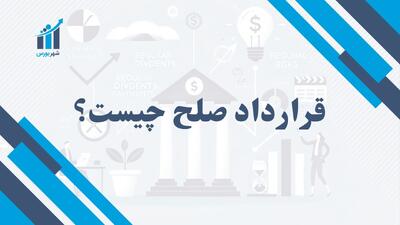 قرارداد صلح چیست؟ | مفهوم و کاربرد در دنیای حقوقی و اقتصادی