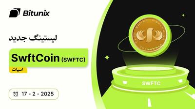 توکن (SwftCoin (SWFTC اکنون در صرافی بیت یونیکس قابل معامله است؛