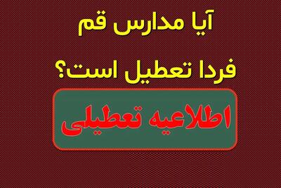 تعطیلی مدارس قم فردا یکشنبه 5 اسفند 1403؟