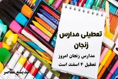 مدارس زنجان امروز تعطیل ۴ اسفند است/وضعیت هوای شنبه ۴ اسفند تعطیلی مدارس زنجان را رقم می زند؟! اندیشه معاصر