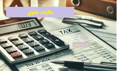 مالیات حقوق ۱۴۰۳ اندیشه معاصر