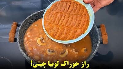 طرز تهیه خوراک لوبیا لعاب دار و خوشمزه (فیلم)