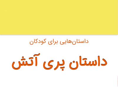 داستان شیرین کودکانه پری آتش