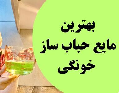 مایع حباب ساز نخر اینو درست کن / آسونترین دستور برای نیم لیتر مایع حباب ساز خونگی