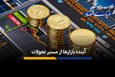 آینده بازارها از مسیر تحولات