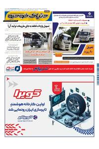 روزنامه دنیای خودرو - شماره 2279