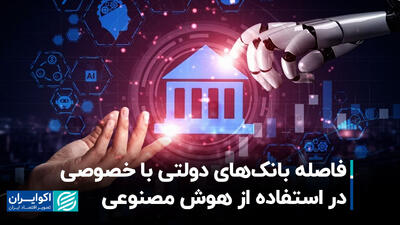 فاصله بانک‌های دولتی با خصوصی در استفاده از هوش مصنوعی