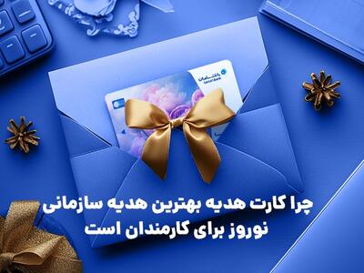 چرا کارت هدیه بهترین هدیه سازمانی نوروز برای کارمندان است؟