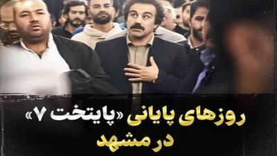 گزارش روز | عکس لو رفته از «پایتخت 7» روزهای پایانی در مشهد کنار سردار آزمون | گلی شی