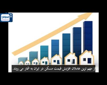 رویای خانه‌دار شدن در تهران |  خرید مسکن به قیمت یک عمر تمام می‌شود! + فیلم