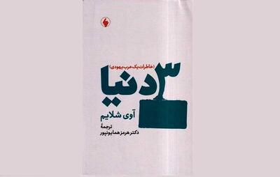 «۳دنیا؛ خاطرات یک عرب یهودی» منتشر شد