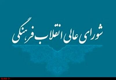 بررسی جشنواره‌های فرهنگی کشور در شورای معین شورای عالی انقلاب فرهنگی