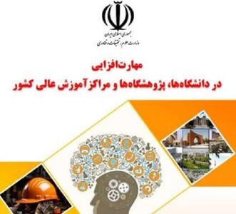 کتاب مهارت‌افزایی در دانشگاه و پژوهشگاه‌های کشور منتشر شد