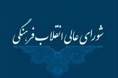 بررسی جشنواره‌های فرهنگی کشور در شورای معین شورای عالی انقلاب فرهنگی