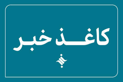 سیصد و بیست و دومین کاغذخبر ایسکانیوز منتشر شد