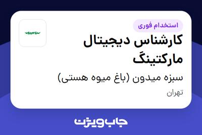 استخدام کارشناس دیجیتال مارکتینگ در سبزه میدون (باغ میوه هستی)