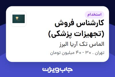 استخدام کارشناس فروش (تجهیزات پزشکی) در الماس تک آریا البرز