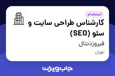 استخدام کارشناس طراحی سایت و سئو (SEO) در فیروزدنتال