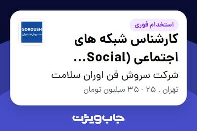 استخدام کارشناس شبکه های اجتماعی (Social Media) در شرکت سروش فن اوران سلامت