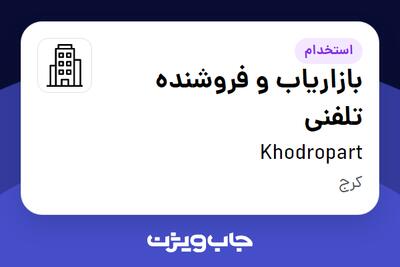 استخدام بازاریاب و فروشنده تلفنی - خانم در Khodropart