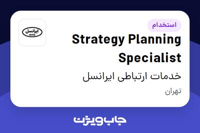 استخدام Strategy Planning Specialist در خدمات ارتباطی ایرانسل