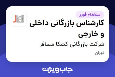 استخدام کارشناس بازرگانی داخلی و خارجی - آقا در شرکت بازرگانی کشکا مسافر