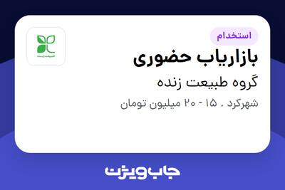 استخدام بازاریاب حضوری در گروه طبیعت زنده