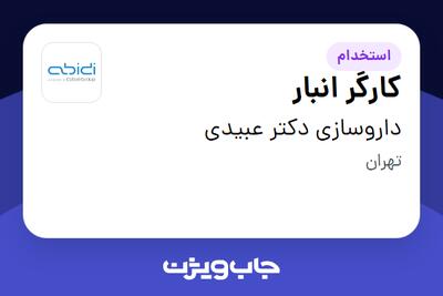 استخدام کارگر انبار - آقا در داروسازی دکتر عبیدی