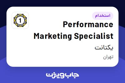 استخدام Performance Marketing Specialist در یکتانت