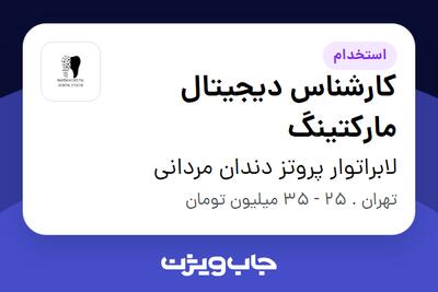 استخدام کارشناس دیجیتال مارکتینگ در لابراتوار پروتز دندان مردانی