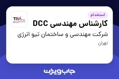 استخدام کارشناس  مهندسی DCC در شرکت مهندسی و ساختمان تیو انرژی