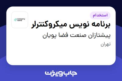 استخدام برنامه نویس میکروکنترلر در پیشتازان صنعت فضا پویان