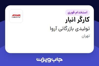 استخدام کارگر انبار - آقا در تولیدی بازرگانی آروا