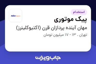 استخدام پیک موتوری - آقا در مهان آینده پردازان قرن (اکتیوکلینرز)