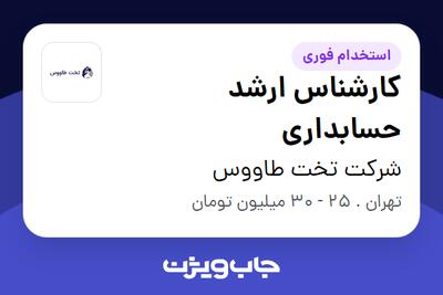 استخدام کارشناس ارشد حسابداری - خانم در شرکت تخت طاووس