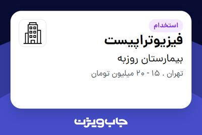 استخدام فیزیوتراپیست - خانم در بیمارستان روزبه